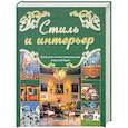 russische bücher: Попова С. - Стиль и интерьер