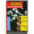 russische bücher: Алексеев К. - Бокс для новичков. Самоучитель