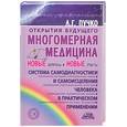 russische bücher: Пучко Л. - Многомерная медицина. Новые вопросы и новые ответы