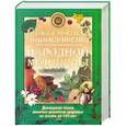 russische bücher:  - Самая полная энциклопедия народной медицины