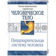 russische bücher:  - Пищеварительная система человека