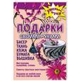 russische bücher: Матюшкина О. - Подарки своими руками. Бисер, ткань, кожа, бумага, вышивка