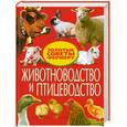russische bücher:  - Животноводство и птицеводство. Золотые советы фермеру