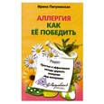 russische bücher: Пигулевская И. - Аллергия. Как ее победить