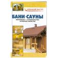 russische bücher: Рыженко В. - Бани.сауны