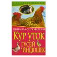 russische bücher:  - Прибыльное разведение кур, уток, гусей и индюшек