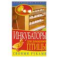 russische bücher:  - Инкубаторы для птицы своими руками