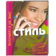 russische bücher: Файет К. - Стиль.