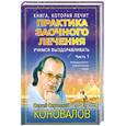 russische bücher: Коновалов С. - Практика заочного лечения. Диалог с Доктором. Часть 1. Учимся выздоравливат