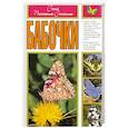 russische bücher:  - Бабочки. Самый популярный справочник