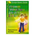 russische bücher: Прохорова Г. - Утренняя гимнастика для детей 2-7 лет : практическое пособие