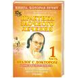 russische bücher: Коновалов С. - Практика заочного лечения. Диалог с Доктором. Часть 1. Учимся выздоравливать