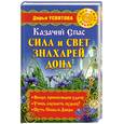 russische bücher: Усвятова Д. - Казачий Спас. Сила и свет знахарей Дона