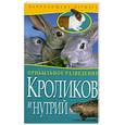russische bücher:  - Прибыльное разведение кроликов и нутрий
