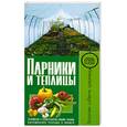 russische bücher:  - Парники и теплицы. Устройство. Строительство своими руками. Выращивание рассады и овощей