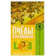 russische bücher:  - Пчелы и пчеловодство. Организация пасеки. Содержание пчел и уход за ними. Болезни пчел