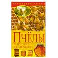 russische bücher:  - Пчелы. Разведение и содержание