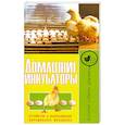 russische bücher:  - Домашние инкубаторы. Устройство и использование. Выращивание молодняка