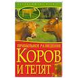 russische bücher:  - Прибыльное разведение коров и телят