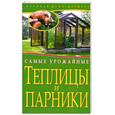 russische bücher: Емельянов А. - Самые урожайные теплицы и парники