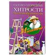 russische bücher: Звонарев Н. - Садово-огородные хитрости. Постройки и инвентарь