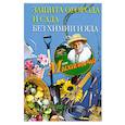 russische bücher: Звонарев Н. - Защита огорода и сада без химии и яда