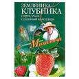 russische bücher: Звонарев Н. - Земляника. Клубника. Сорта, уход, сезонный календарь