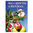 russische bücher: Звонарев Н. - Все о яблоне и яблоках