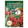 russische bücher: Звонарев Н. - Смородина. Сажаем, выращиваем, заготавливаем