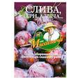 russische bücher: Звонарев Н. - Слива, терн, алыча... Сорта, выращивание, календарь садовых работ