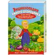 russische bücher: Кудрюмов Н. - Энциклопедия умного огородника