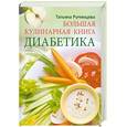 russische bücher: Румянцева Т. - Большая кулинарная книга диабетика