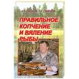 russische bücher: Пышков А. - Правильное копчение рыбы