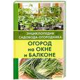 russische bücher: Цветкова М. - Огород на окне и балконе