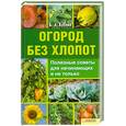 russische bücher: Бублик Б. - Огород без хлопот