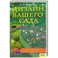 russische bücher: Шульгина Л. - Дизайн вашего сада