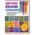 russische bücher: Рэдклифф М. - Цветное вязание спицами. Полное руководство