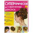 russische bücher: Белоусова Н. - Суперпрически для современных девчонок