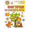 russische bücher:  - Фигурки из соленого теста