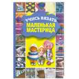 russische bücher: Олейник Т. - Учись вязать,маленькая мастерица