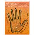 russische bücher: Гэш М. - Основы точечного массажа