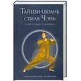 russische bücher: Чэнь Цзячжэнь, Гу Люсинь - Тайцзи-цюань стиля Чэнь. Секретные техники