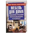 russische bücher: Моргунов в. - Мебель для дома своими руками