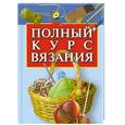 russische bücher: Бойко Е. - Полный курс вязания