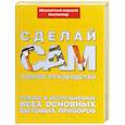 russische bücher: Джексон А. - Ремонт и обслуживание всех основных бытовых приборов