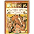 russische bücher: Буэр Д.,  Робертс Д. - Деревянная мозаика