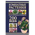russische bücher: Ред. Карпенко Ю. - Комнатные растения. 200 видов. Иллюстрированное руководство
