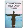 russische bücher: Шужэнь В. - Истинная техника тайцзи-цюань стиля Ян