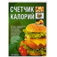 russische bücher: Забродина А. - Счетчик калорий