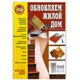 russische bücher: Иванушкин С. - Обновляем жилой дом